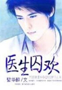 醫生囚歡