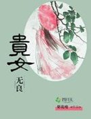 貴女無良