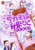 天庭直播間:汙力主播升職記