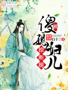 被傻媳婦兒撩斷腿