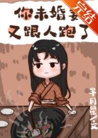 你未婚妻又跟人跑了