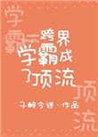 跨界學霸成了頂流