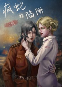 瘋蛇的陷阱