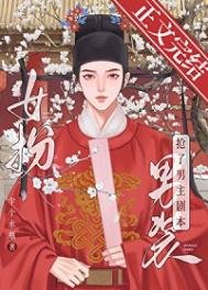 女扮男裝我拿到登基劇本(科舉)