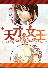 (BL/網王同人)天才=女王?