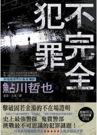 不完全犯罪（出書版）