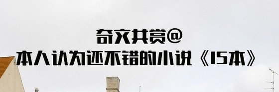 奇文共赏@本人认为还不错的小说《15本》