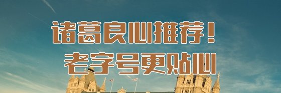 诸葛良心推荐！老字号更贴心