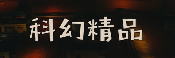 科幻精品&十三篇不错的高分小说