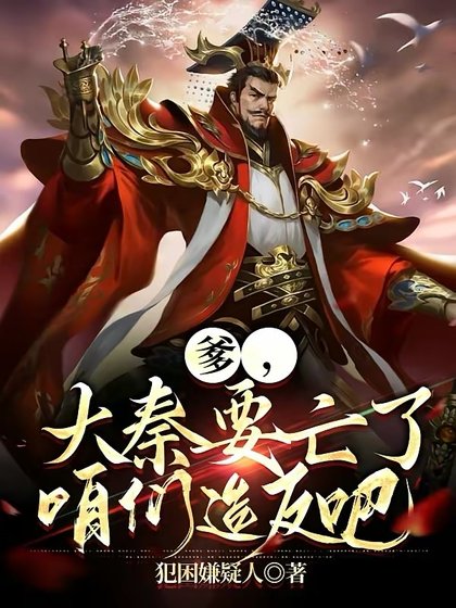 爹，大秦要亡了，咱們造反吧！