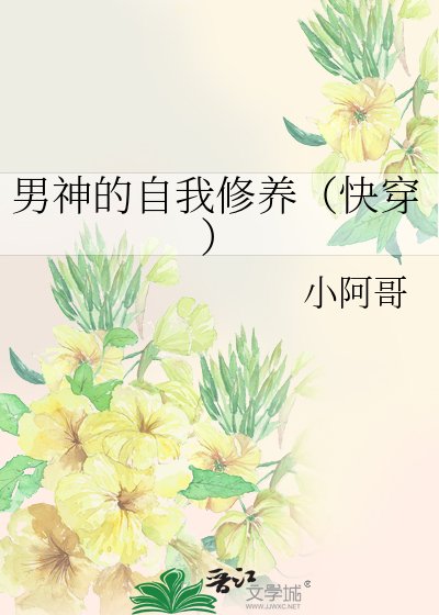 男神的自我修養（快穿）
